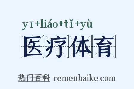 医疗体育是什么意思的图片